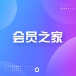 会员之家