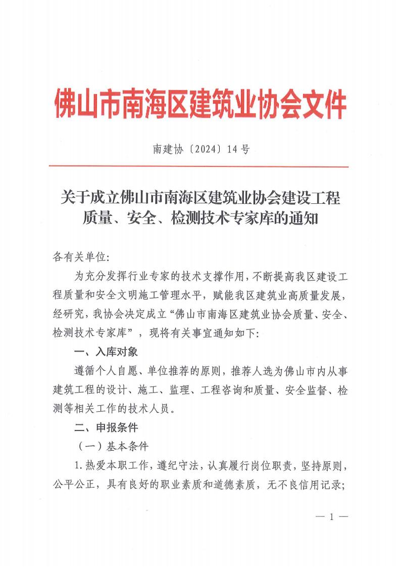 关于成立佛山市南海区建筑业协会建设工程质量、安全、检测技术专家库的通知（南建协〔2024〕14号）_00.jpg