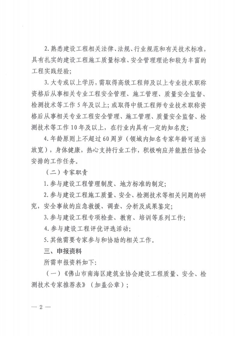 关于成立佛山市南海区建筑业协会建设工程质量、安全、检测技术专家库的通知（南建协〔2024〕14号）_01.jpg
