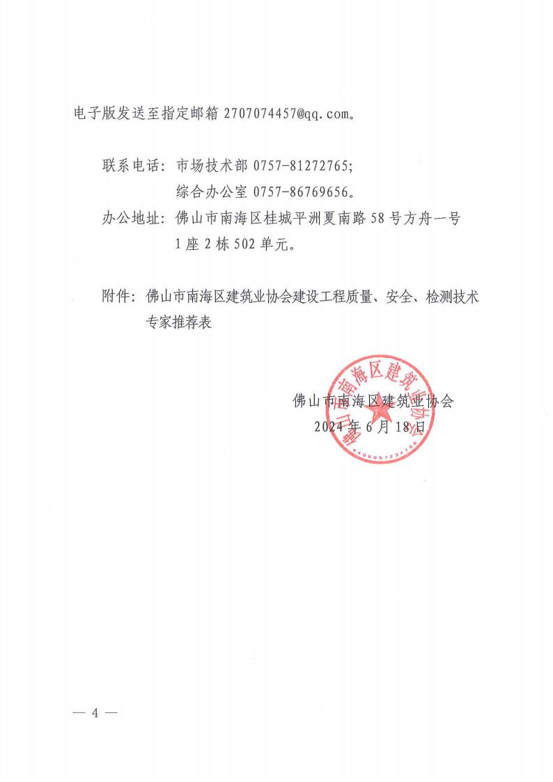 关于成立佛山市南海区建筑业协会建设工程质量、安全、检测技术专家库的通知（南建协〔2024〕14号）_03.jpg